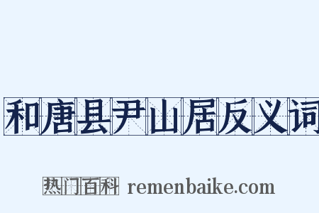 和唐县尹山居反义词是什么意思的图片